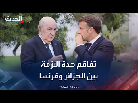 تفاقم حدة الأزمة السياسية بين الجزائر وفرنسا