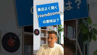 friendzoneってどういう意味？