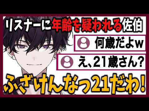 古いネタに造詣がありすぎてリスナーに21歳か疑われる佐伯【にじさんじ/切り抜き/佐伯イッテツ】