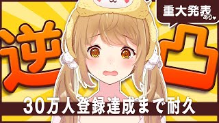 [Vtub] 因幡はねる  慶祝30萬訂閱call out