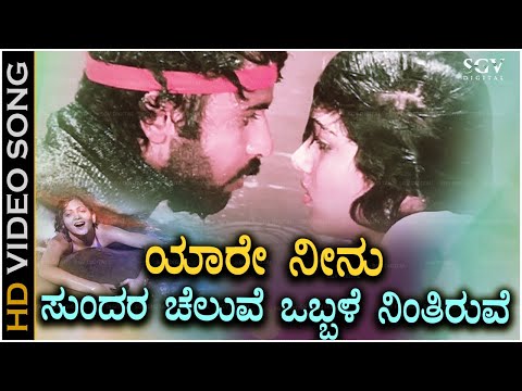 Yaare Neenu Sundara Cheluve Song - Kannada | Evergreen Hits of Ravichandran & Kushbu