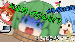 2月になったけどお正月やってみない？【猫又さん・スノサオさんコラボ】