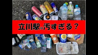 昼夜問わずにぎわう街【立川】こんなに汚くて大丈夫か？