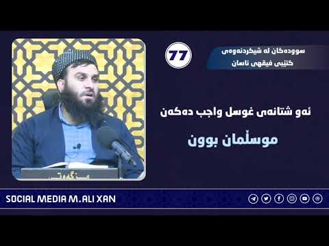 سوودەکان لە شیکردنەوەی کتێبی فیقهی ئاسان ئەو شتانەی غوسڵ واجب دەکەن مووسڵمان بوون مامۆستا علی خان
