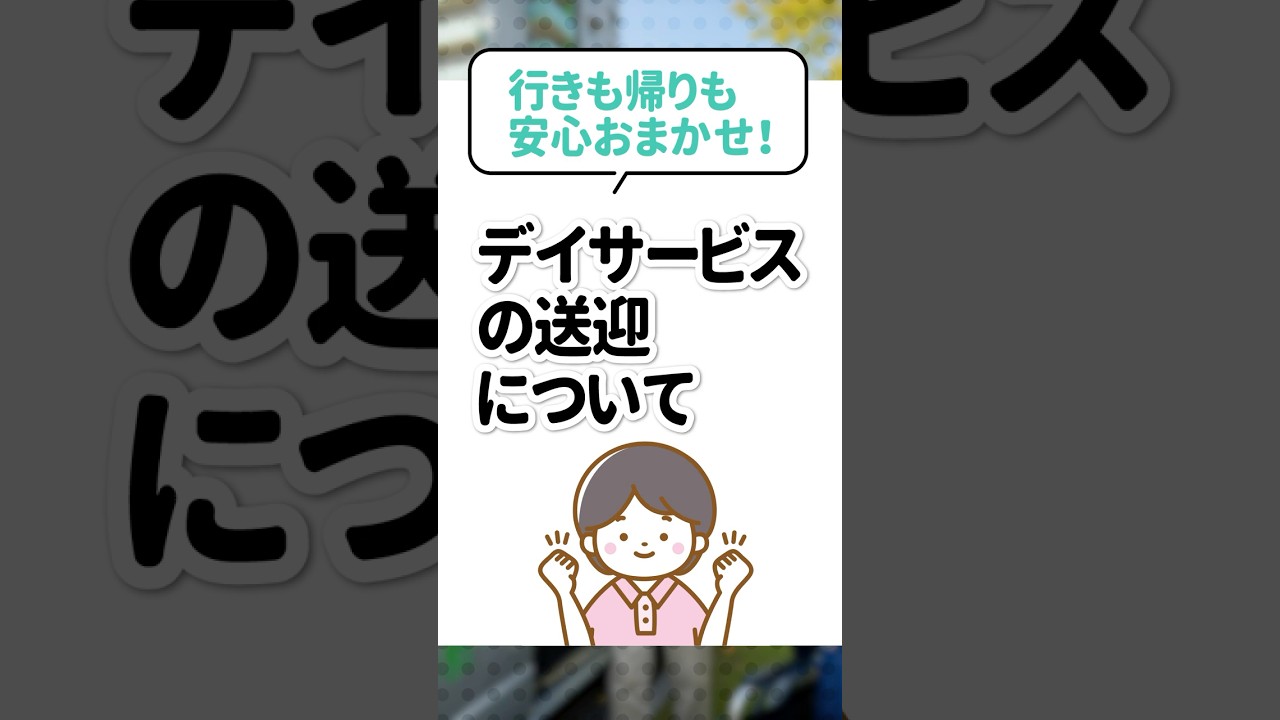 行きも帰りも安心お任せ！｜デイサービスの送迎についてのサムネイル