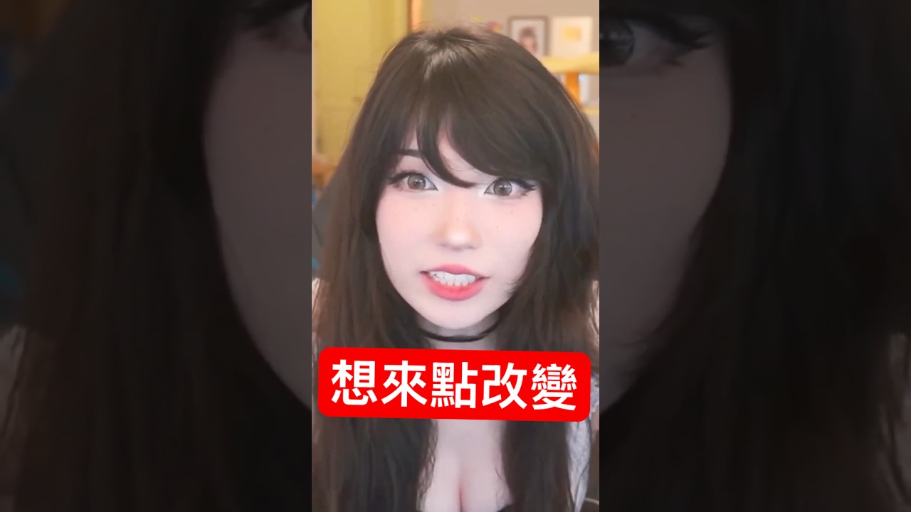 Emiru 想「做一點改變」