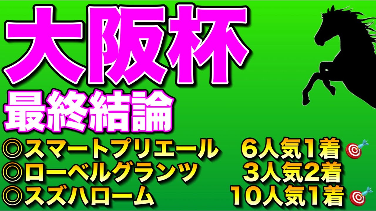 【大阪杯2026最終結論】ダービー卿CT◎スズハローム10人気1着🎯勢いそのままに大阪杯も🔥