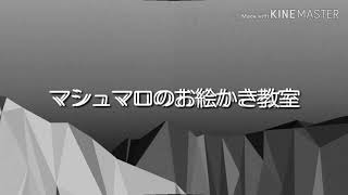 マシュマロのお絵かき教室#1