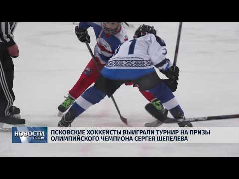 11.02.2019 / Псковичи выиграли турнир на призы олимпийского чемпиона Сергея Шепелева