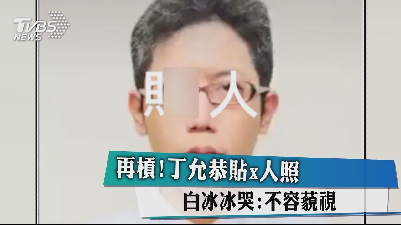 再槓!丁允恭貼X人照 白冰冰哭:不容藐視