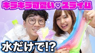 【SLIME】洗濯のり＆ホウ砂なし！水だけでスライム作ってみた！ Slime Factory