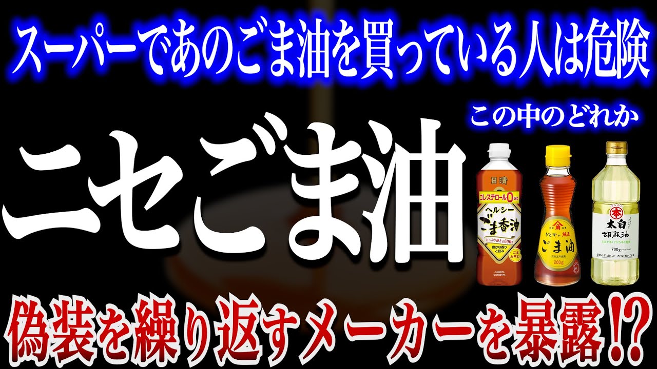 【驚愕】ごま油の闇！ガソリンの成分で作られている買ってはいけない危険な胡麻油とおすすめの本物のごま油３選