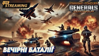 🎮 Граємо в Generals Online | Що нового в C&C Generals Zero Hour? | LIVE 🇺🇦