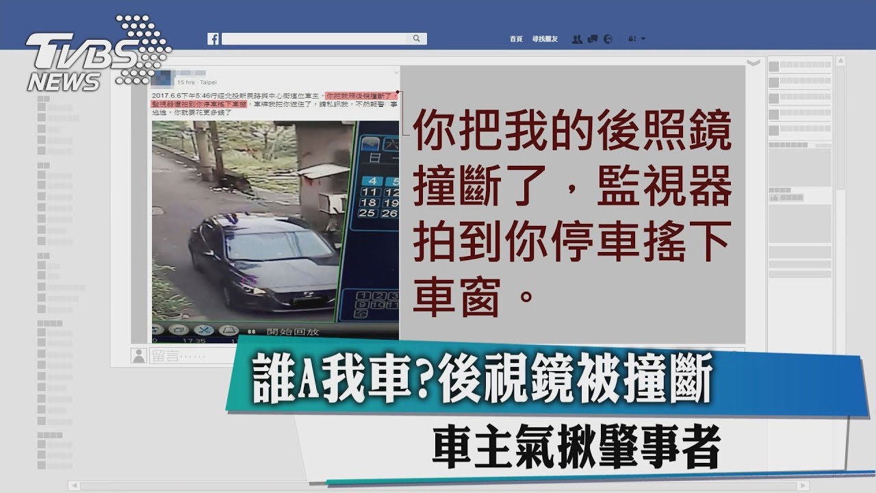 誰A我車?後視鏡被撞斷 車主氣揪肇事者