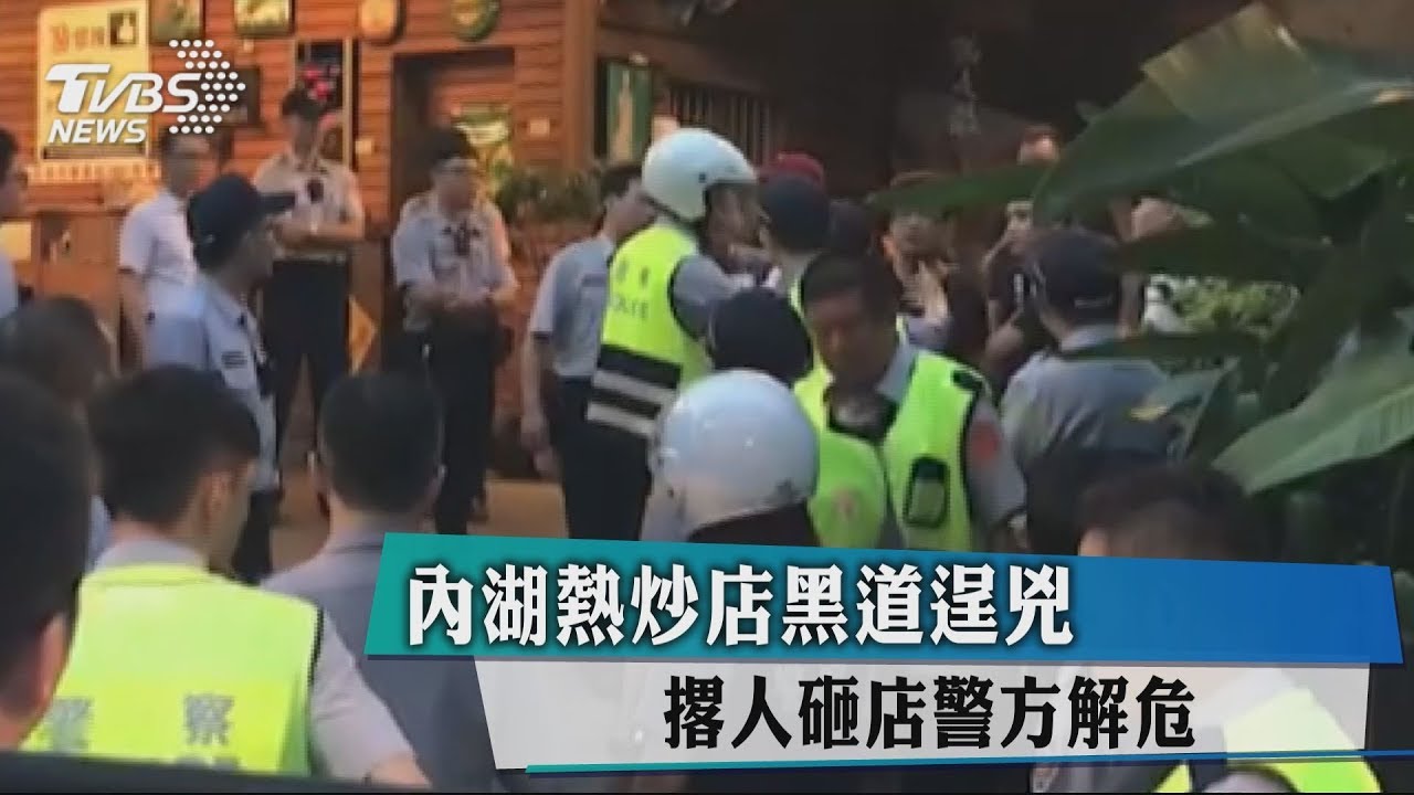 內湖熱炒店黑道逞凶 撂人砸店警方解危