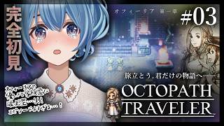 【#オクトラ/#完全初見】オフィーリア 第一章｜『OCTOPATH TRAVELER』をじっくり実況プレイ＃オクトパストラベラー/考察【#Vtuber/#星海るこ】#3※ネタバレ有