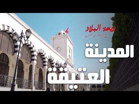 Rihet lebled ريحة البلاد الموسم 03 مع مريم بن حسين المدينة العتيقة