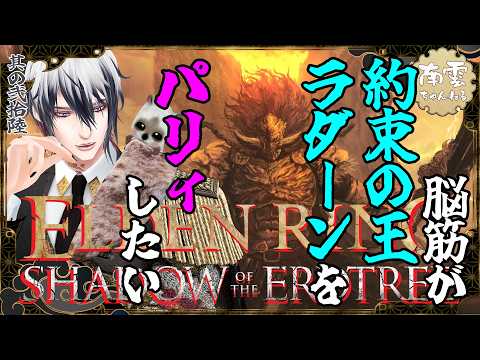 【ELDENRING 初見DLC】脳筋が約束の王ラダーンをパリィしたい🦜【南雲のお笑いエルデンリング】 其の26