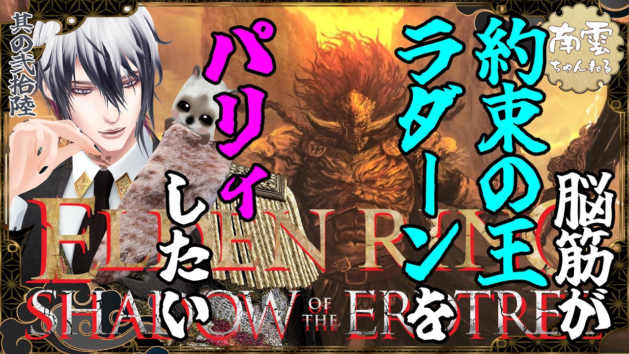 【ELDENRING 初見DLC】脳筋が約束の王ラダーンをパリィしたい🦜【南雲のお笑いエルデンリング】 其の26