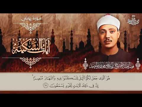 Ayat-us-sakinah | verses of tranquility | qari abdul basit abdulsamad