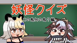 妖怪クイズ２「この鬼何の鬼？」【VTuber古主琴】