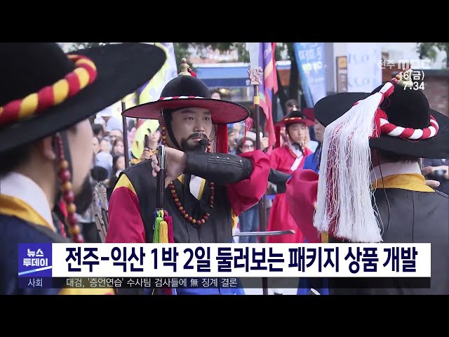 전주-익산 1박 2일간 둘러보는 패키지 상품 개발