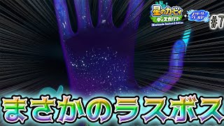 【スターリーワールド】予想だにしないラスボス登場!! エフェリンさんの親戚? #7【星のカービィディスカバリー】