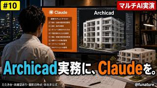 【Archicad×Claude】Archicad実務者向けClaude活用——複数AIで提案準備、締めは建築士（実演）