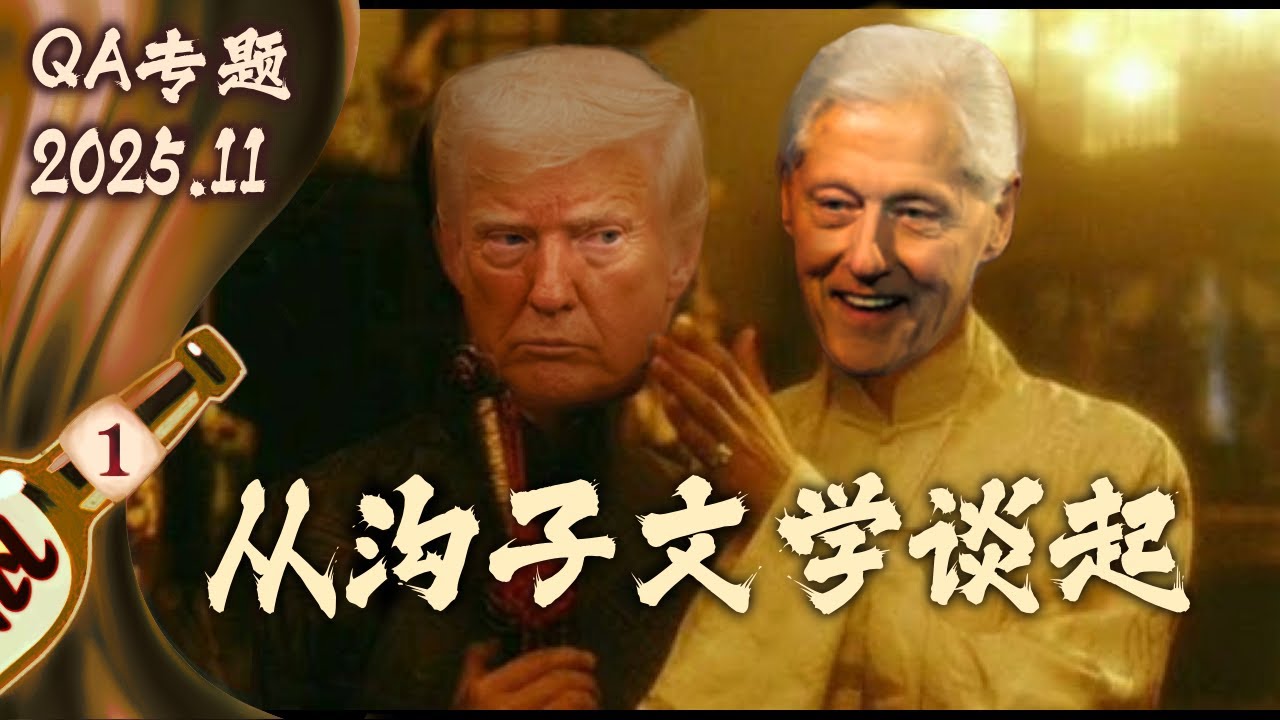 【小酒对瓶吹】QA专题01:霸王当姬！从沟子文化谈起，聊聊美国左右思潮牵扯的因果｜霸王别姬｜Trump｜性?