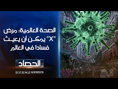 شاهد بالفيديو.. ما هو المرض X الذي حذرت منه منظمة الصحة العالمية ؟