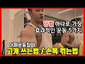 덤벨을 이용한 가장 효과적인 어깨운동꿀팁+목쓰는법 손목 꺾는법!!!