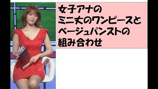 女子アナのミニ丈ワンピースとベージュパンストの組み合わせ