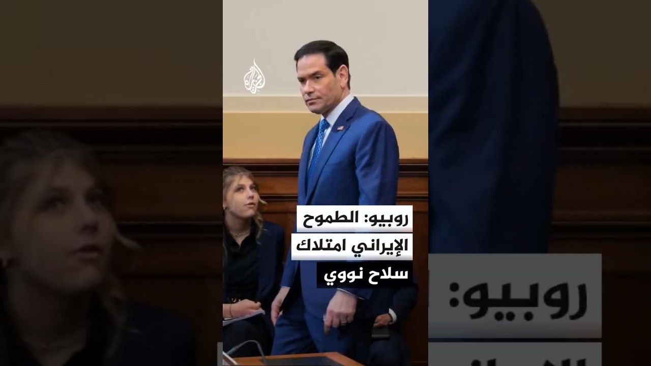 فيديو | وزير الخارجية الأمريكي: الطموح الإيراني على المدى البعيد لا يزال امتلاك سلاح نووي