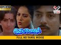 இதய கோயில் தமிழ் சூப்பர் ஹிட் திரைப்�