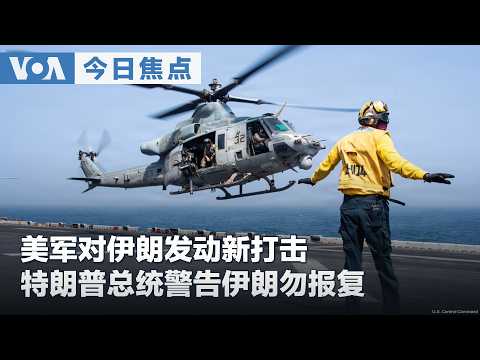 VOA今日焦点 (2026年9月2日) 美军对伊朗发动新打击 特朗普总统警告伊朗勿报复