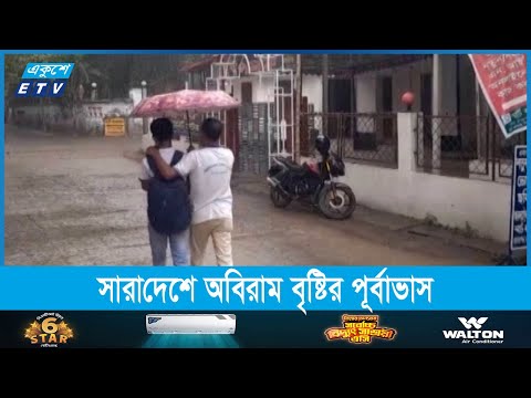 ৬ থেকে ১১ মে পর্যন্ত সারাদেশে অবিরাম বৃষ্টির পূর্বাভাস
