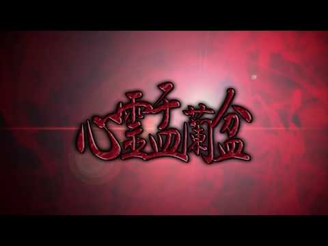 心霊盂蘭盆 ~爛れた女呪霊~ CM