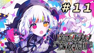 ＃11『 魔法少女ノ魔女裁判 』すんごい高評価の本格ゴシックミステリー 初プレイ