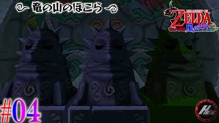【 ゼルダの伝説風のタクト 】 さぁ祠攻略していこうか!!!!! 【 クロ / HOME 】