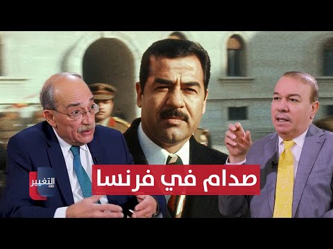 فيديو | هذا ما جرى بعد زيارة صدام حسين لفرنسا