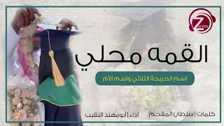 القمه محلّي