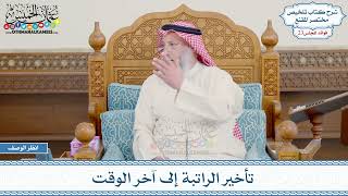 1189 - تأخير الراتبة إلى آخر الوقت - عثمان الخميس