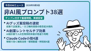 注目AIニュース(2026/09/09) 画風プロンプト38種類・ドラクエAI投稿問題・AI設計薬レントセルチブ ほか