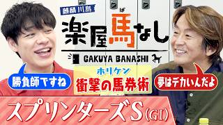 「誰もいない大井競馬場で大絶叫!?」ネプチューン堀内健が麒麟川島に明かす衝撃の馬券術＆伝説の的中エピソード▼秋のGⅠ開幕！「スプリンターズS」の注目馬も＜麒麟川島 楽屋馬なし＞