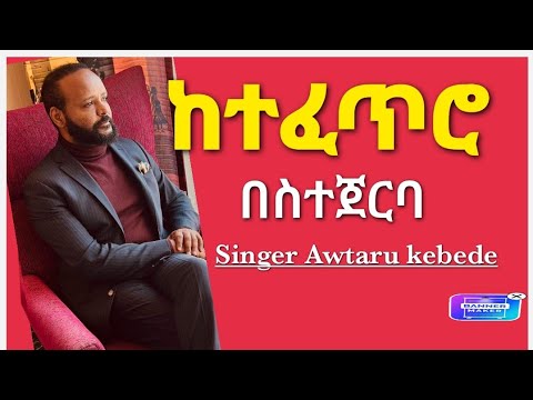 "ከተፈጥሮ በስተጀርባ" ግሩም መልዕክት Singer Awtaru Kebede @melkaminattubeofficial775