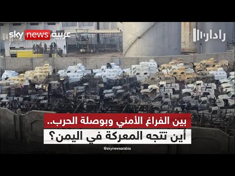 فيديو | انسحاب إماراتي من مكافحة الإرهاب.. هل يفتح الباب لعودة الفوضى في اليمن؟ | #رادار