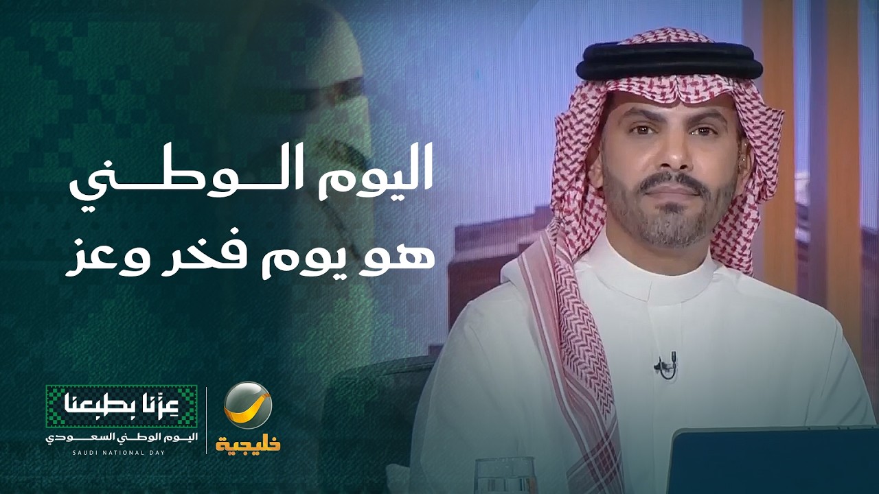 الفنان محمد القس: اليوم الوطني هو يوم فخر ويوم عز ويوم شكر لله على نعمة المملك