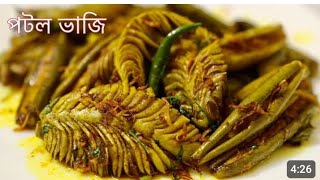 মজাদার পটল ভাজি রেসিপি //How To Make Potol vaji recipe