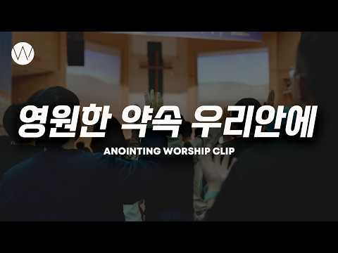 영원한 약속 우리안에ㅣANOINTING CLIP