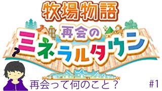 再会といわれても初めての牧場物語がこれなんですが...【牧場物語】#1